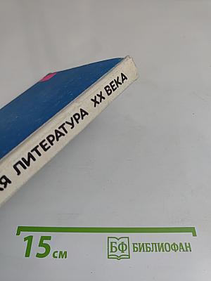Русская литература XX века. Учебная книга для 10-11 классов средних школ, гимназий и лицеев