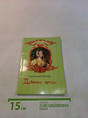 Девичьи грезы