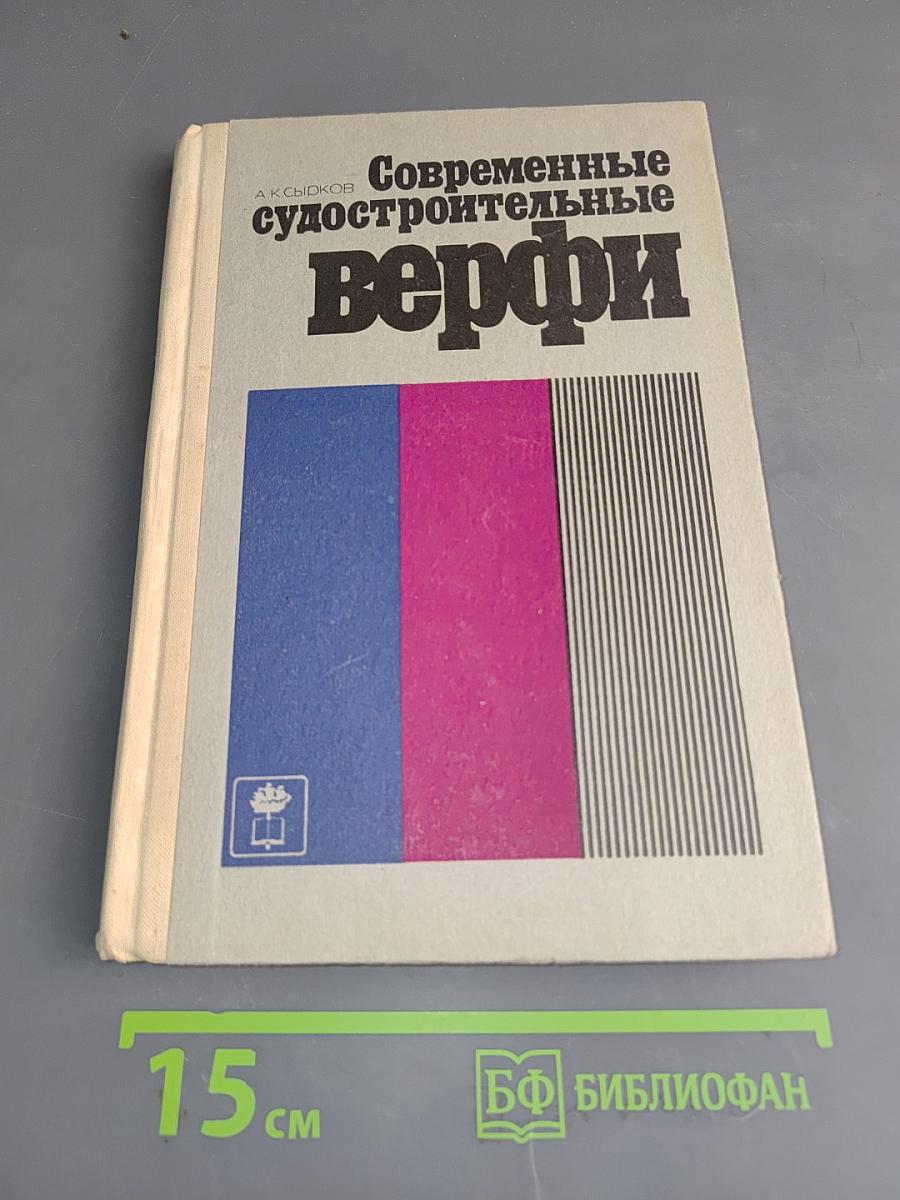 Современные судостроительные верфи