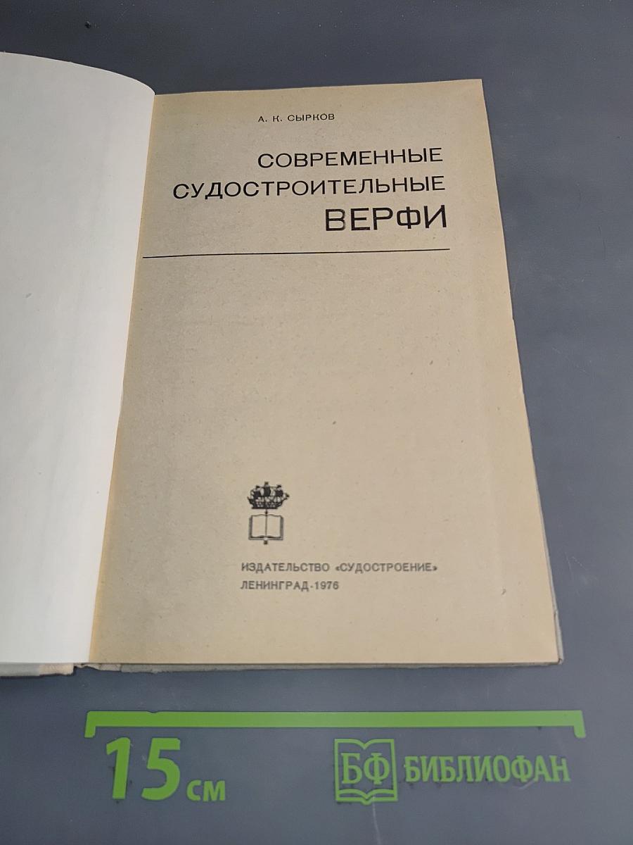 Современные судостроительные верфи