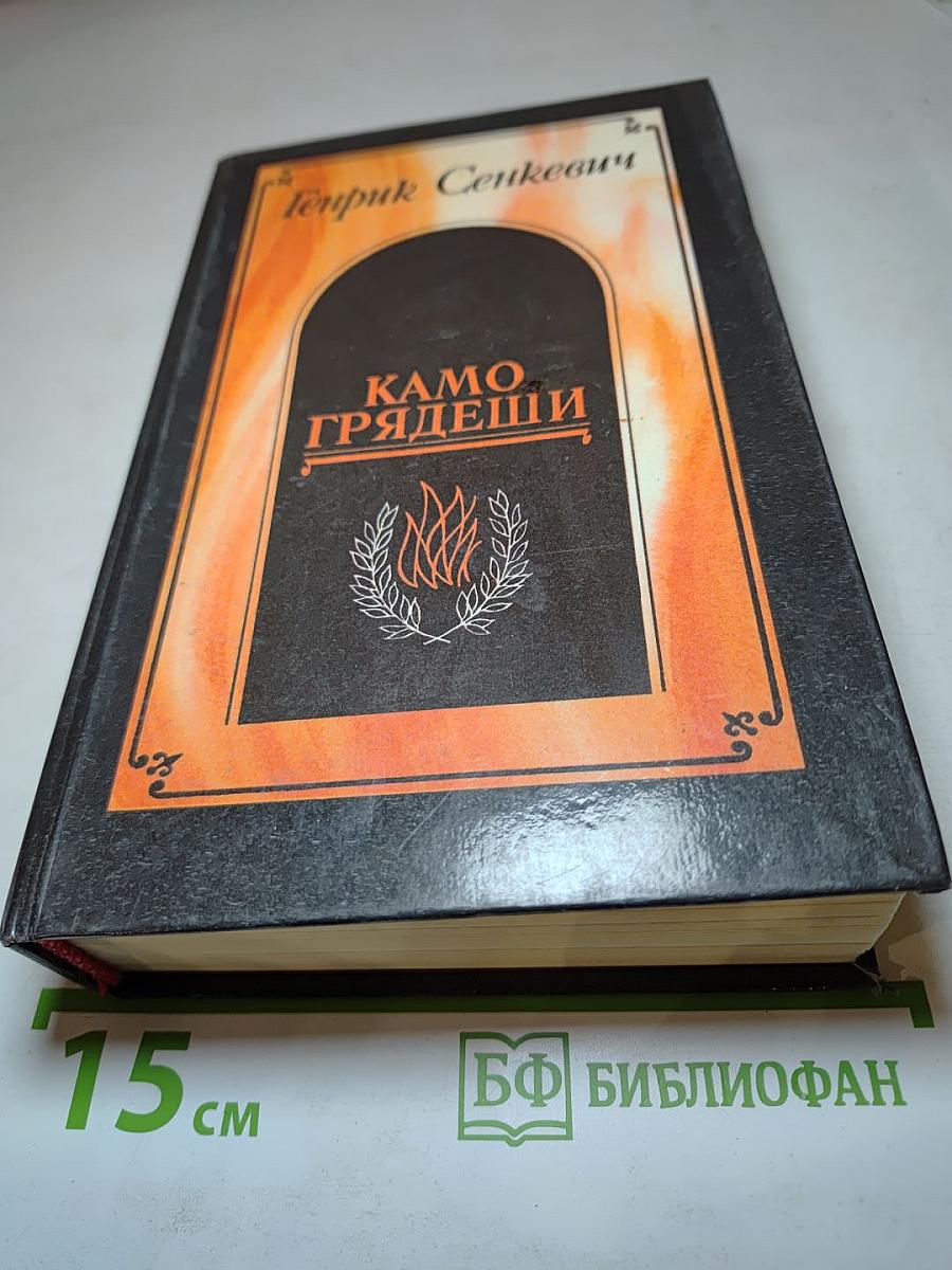 Камо грядеши. Ганя. В прериях