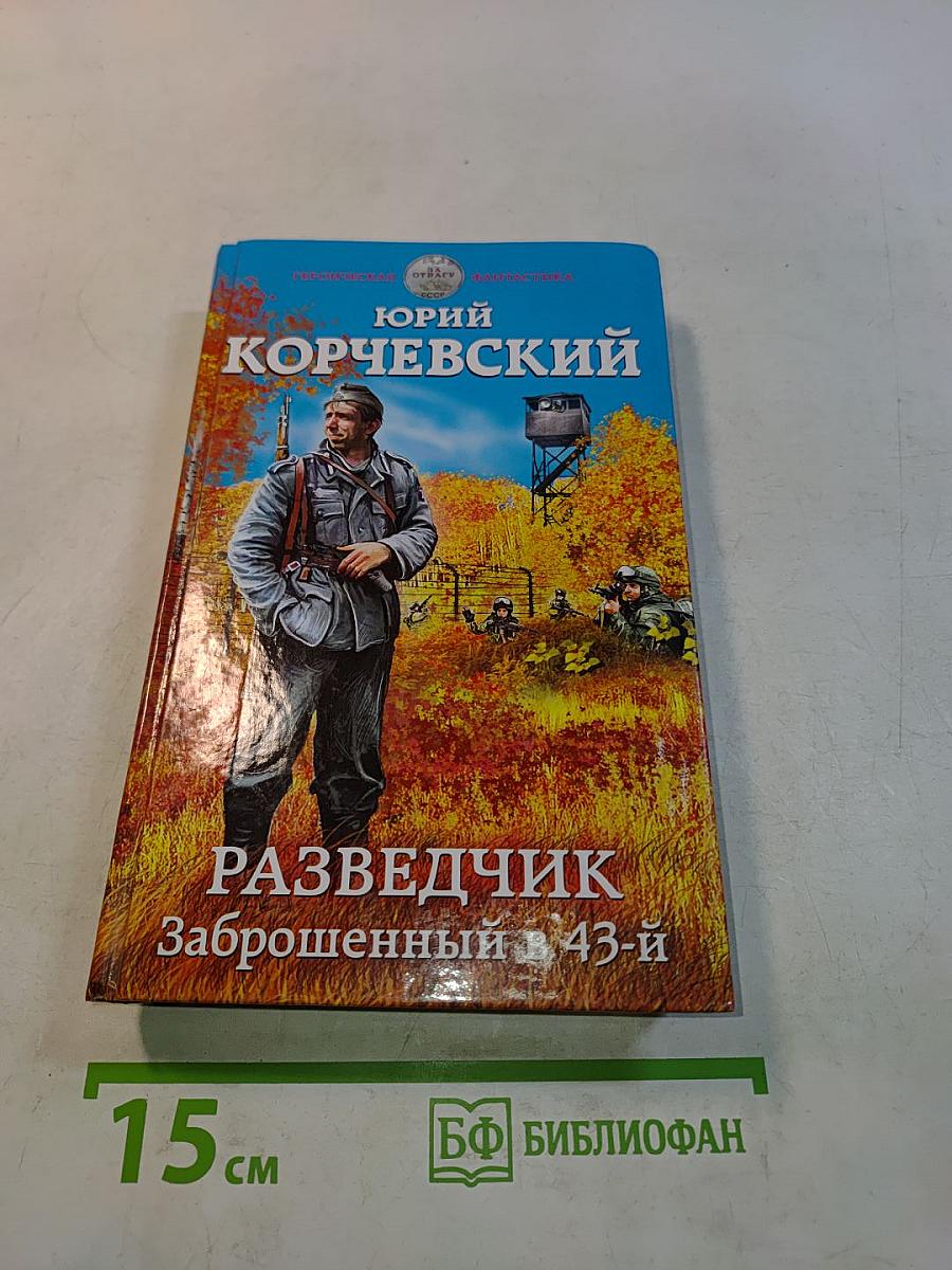 Разведчик. Заброшенный в 43-й