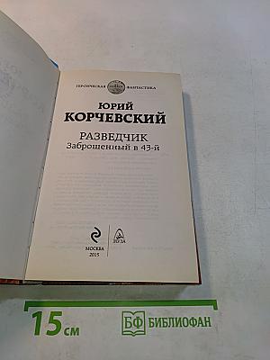 Разведчик. Заброшенный в 43-й