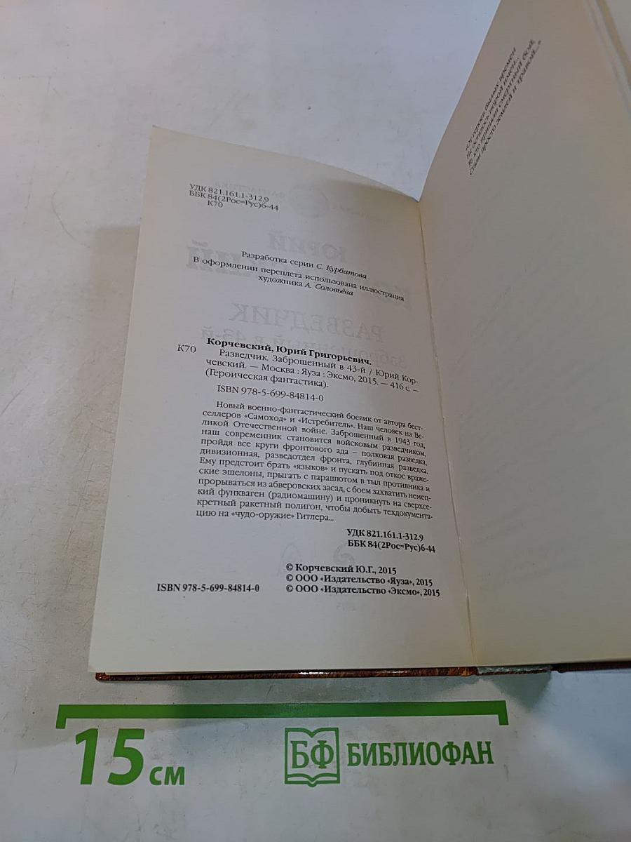 Разведчик. Заброшенный в 43-й