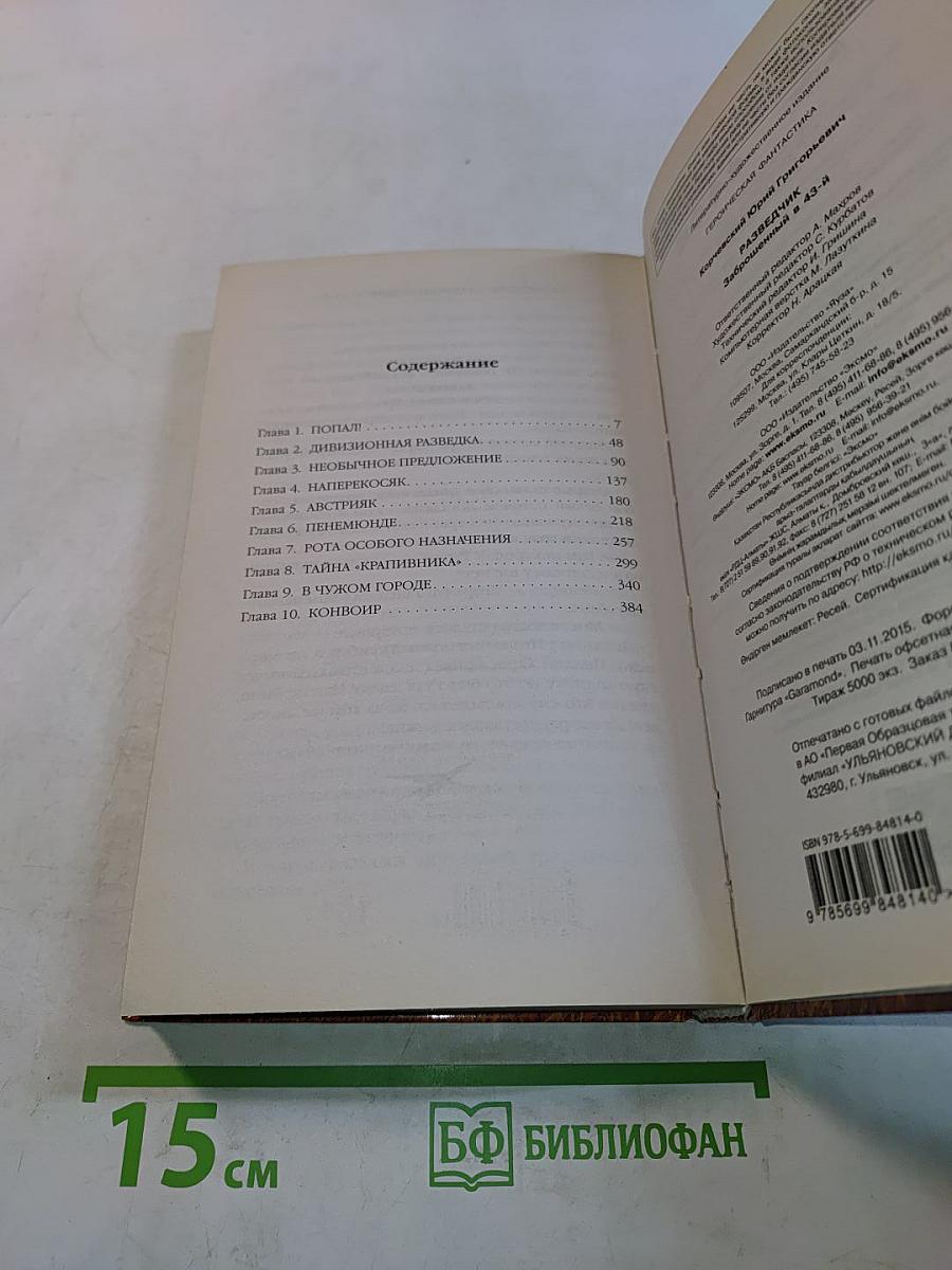 Разведчик. Заброшенный в 43-й