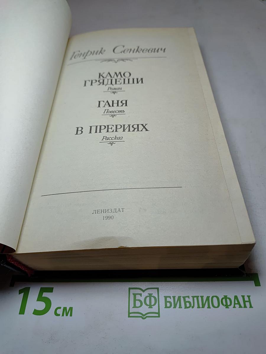 Камо грядеши. Ганя. В прериях