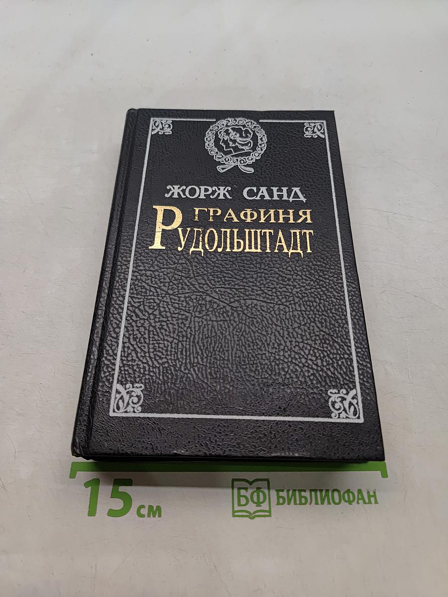 Графиня Рудольштадт