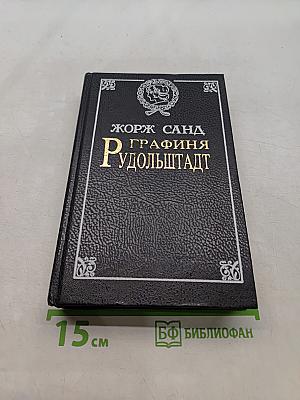 Графиня Рудольштадт