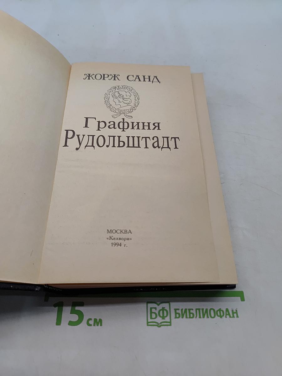 Графиня Рудольштадт