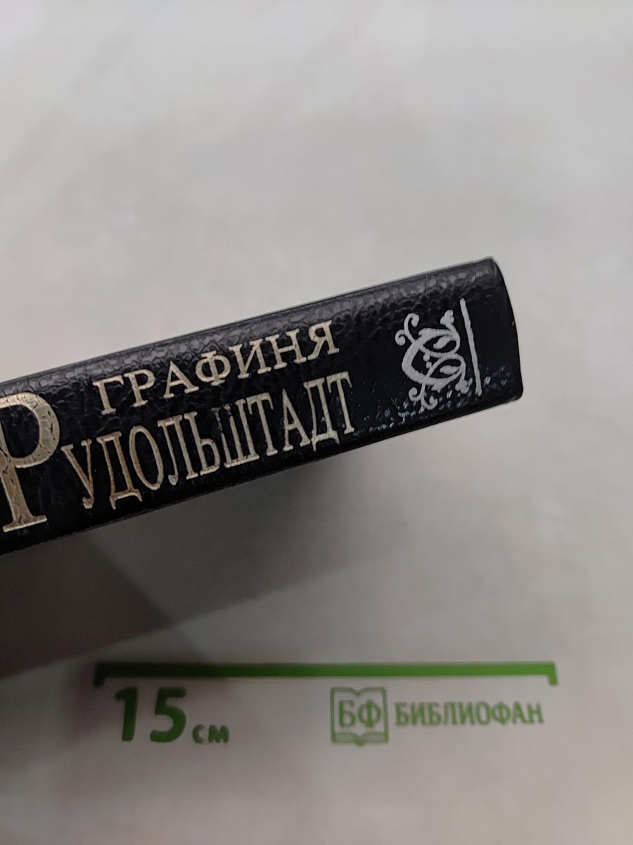 Графиня Рудольштадт