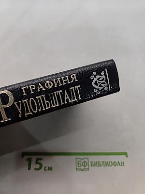 Графиня Рудольштадт