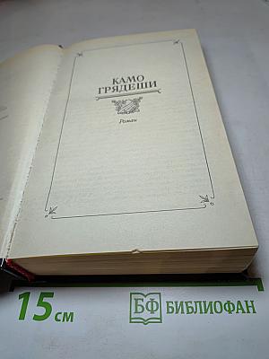 Камо грядеши. Ганя. В прериях