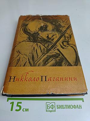 Никколо Паганини. Жизнь и творчество