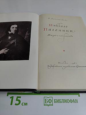 Никколо Паганини. Жизнь и творчество