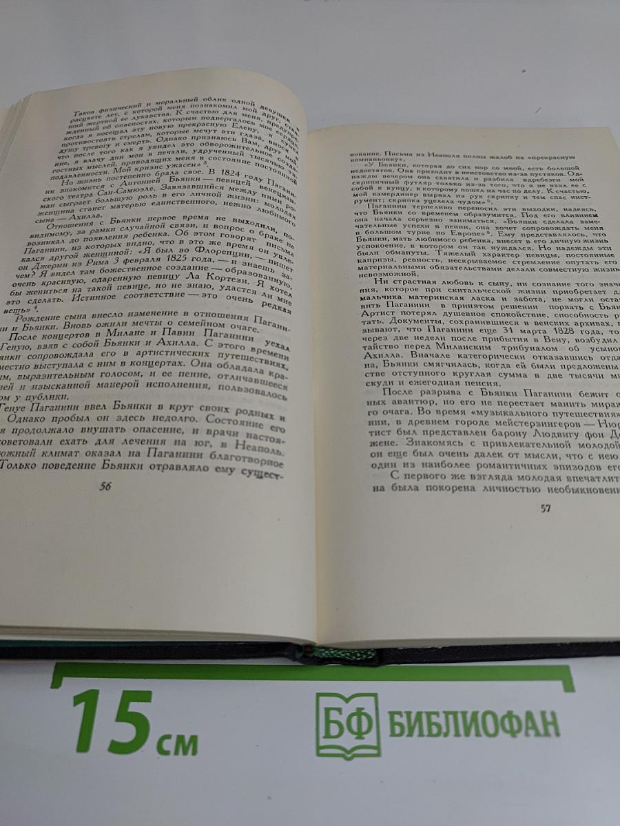 Никколо Паганини. Жизнь и творчество