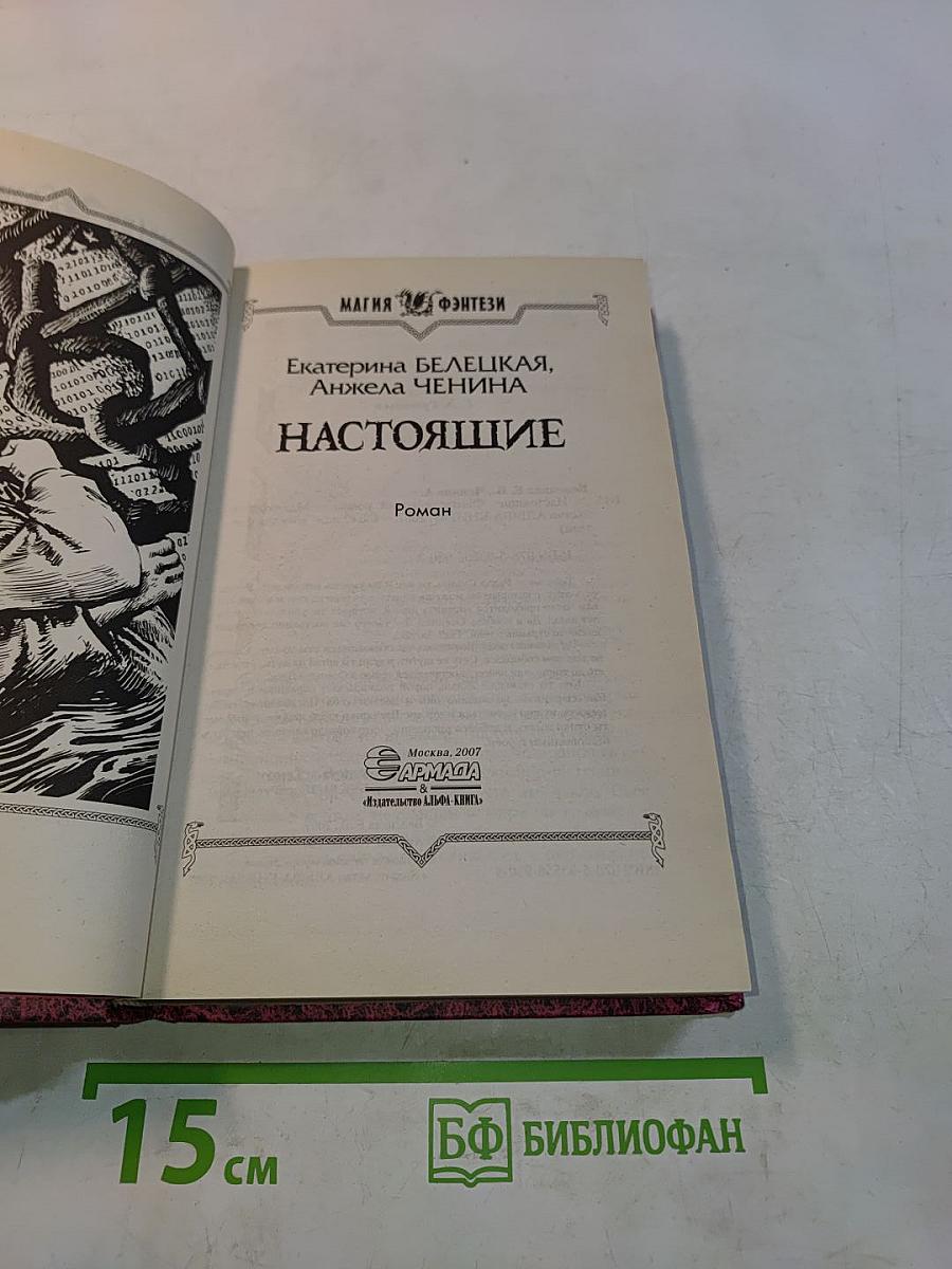Настоящие
