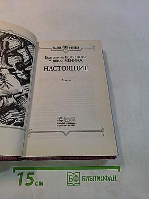Настоящие