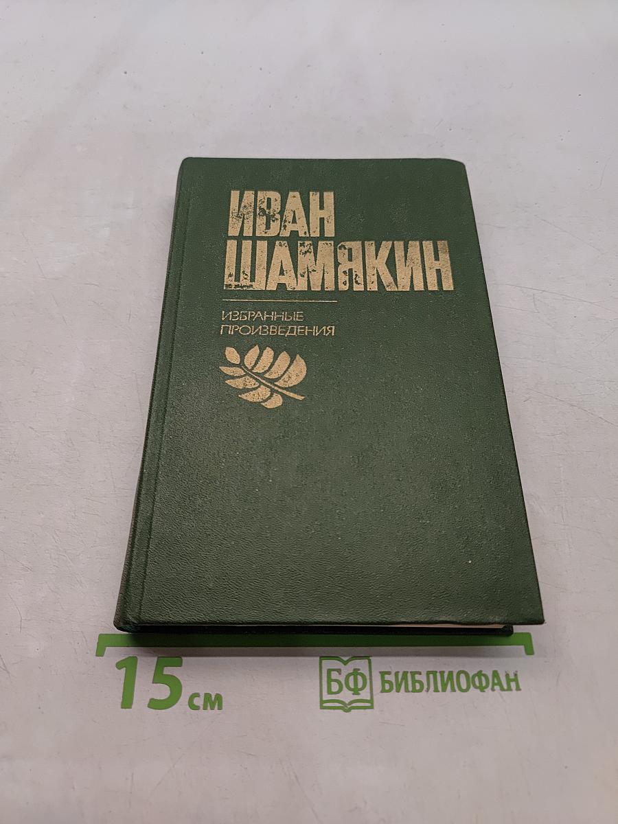 Избранные произведения в двух томах. Том 2