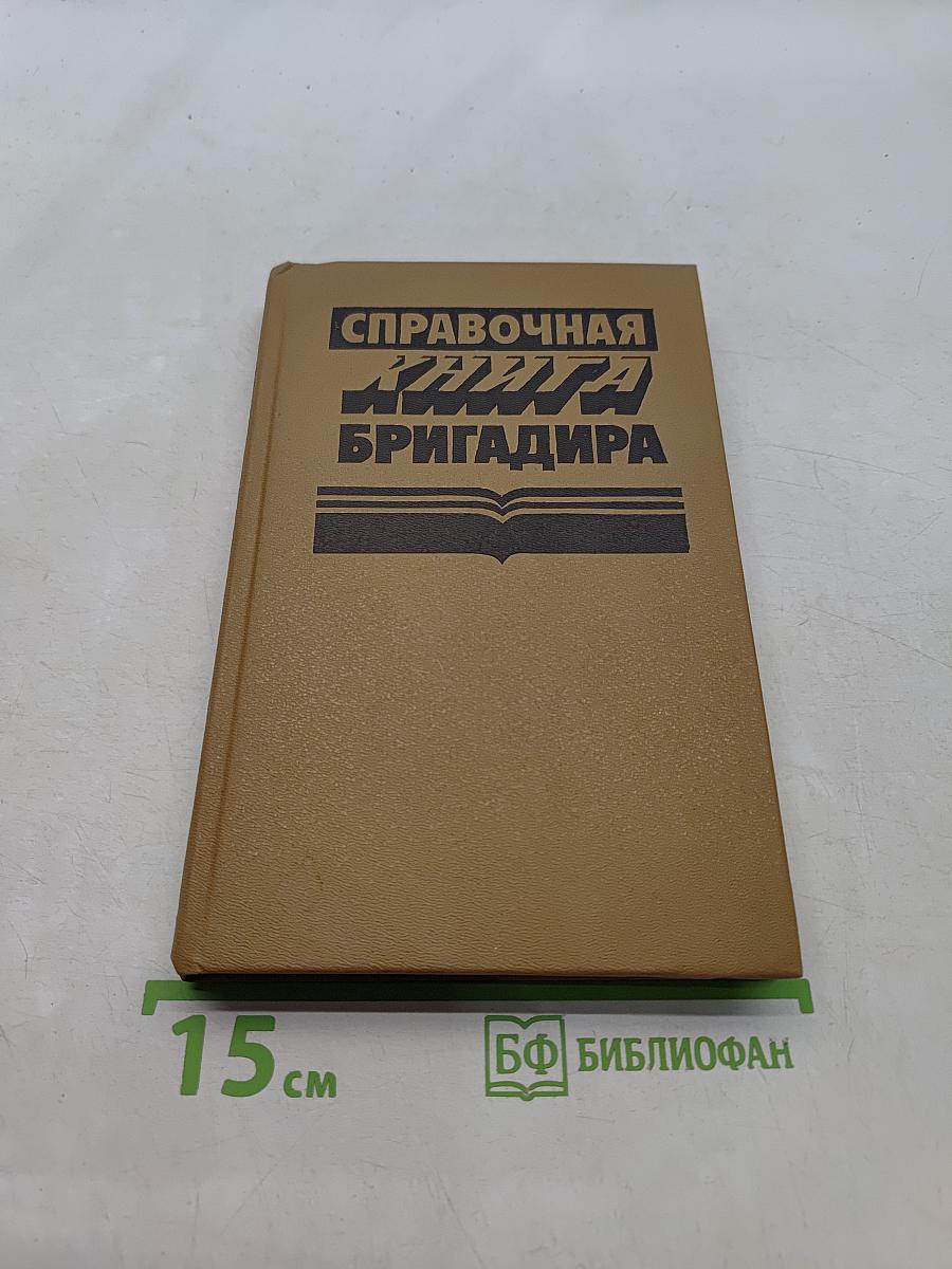 Справочная книга бригадира