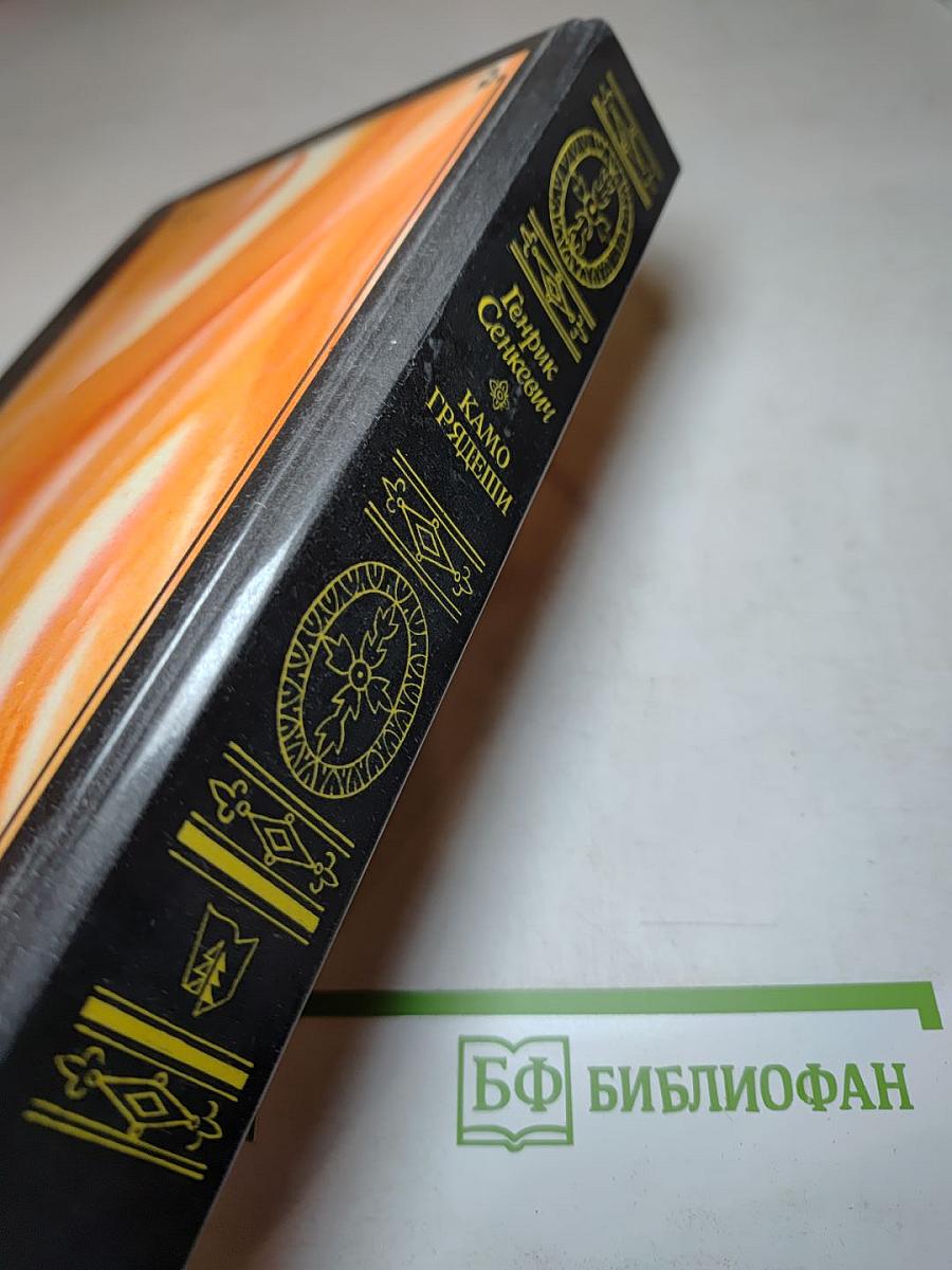 Камо грядеши. Ганя. В прериях