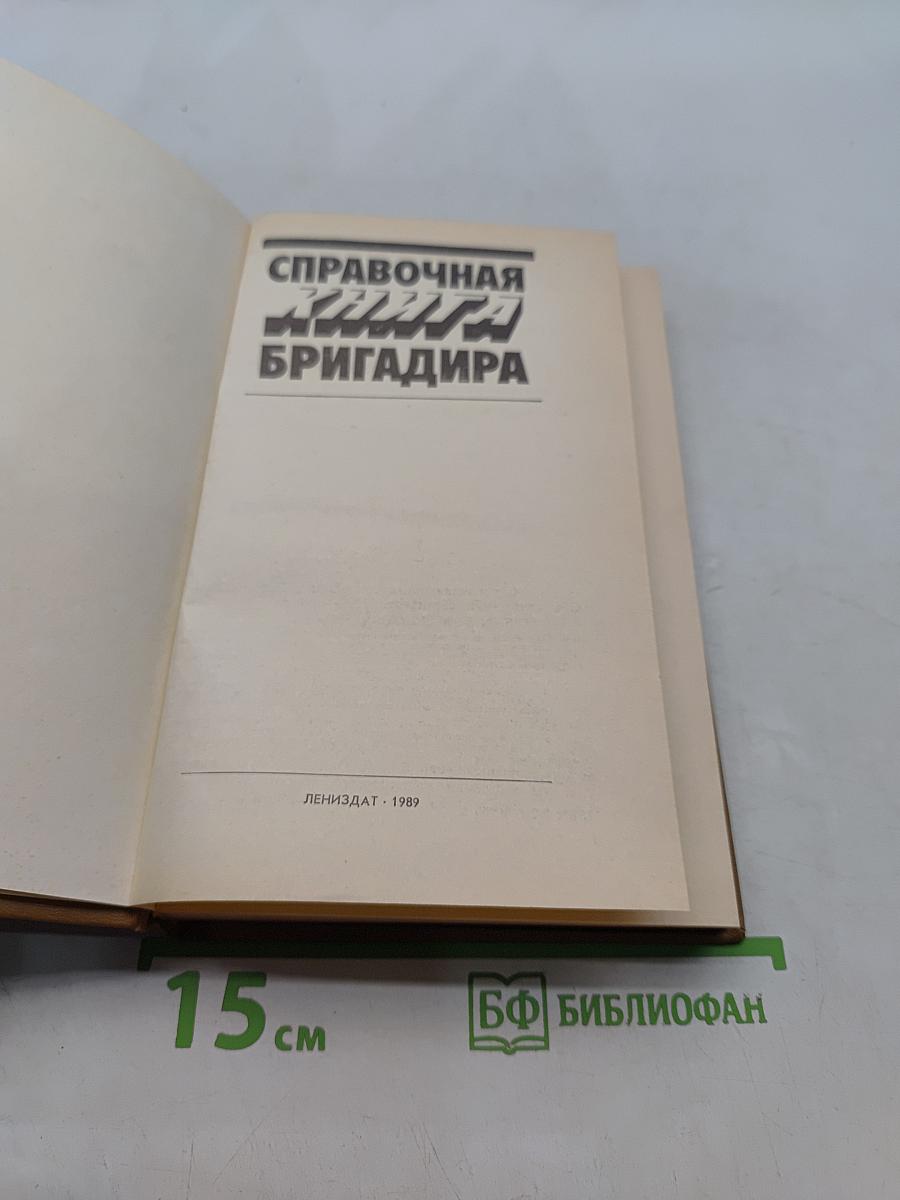 Справочная книга бригадира