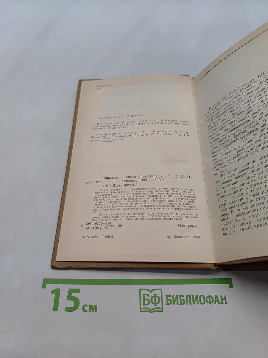 Справочная книга бригадира