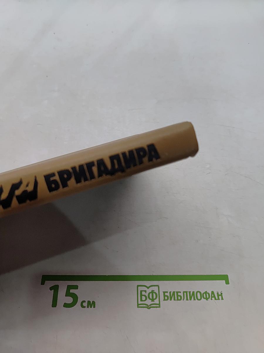 Справочная книга бригадира