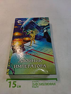 Двойник императора
