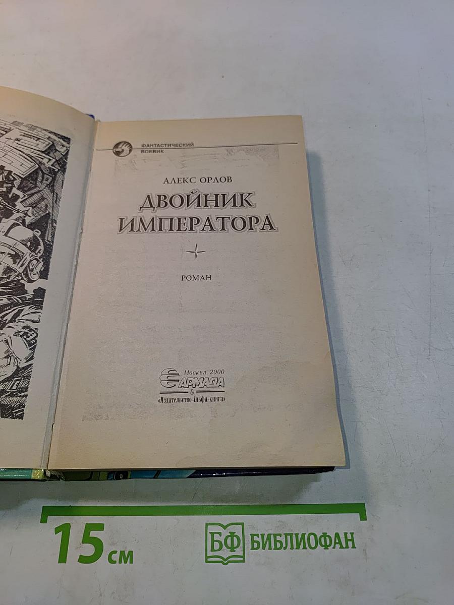 Двойник императора