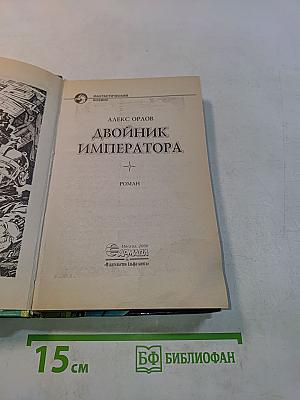 Двойник императора
