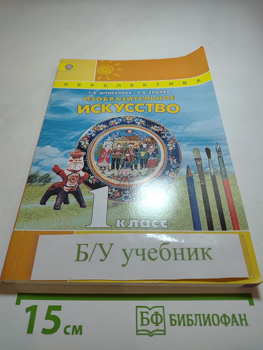 Изобразительное искусство. 1 класс