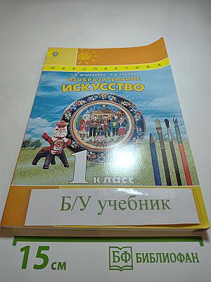 Изобразительное искусство. 1 класс