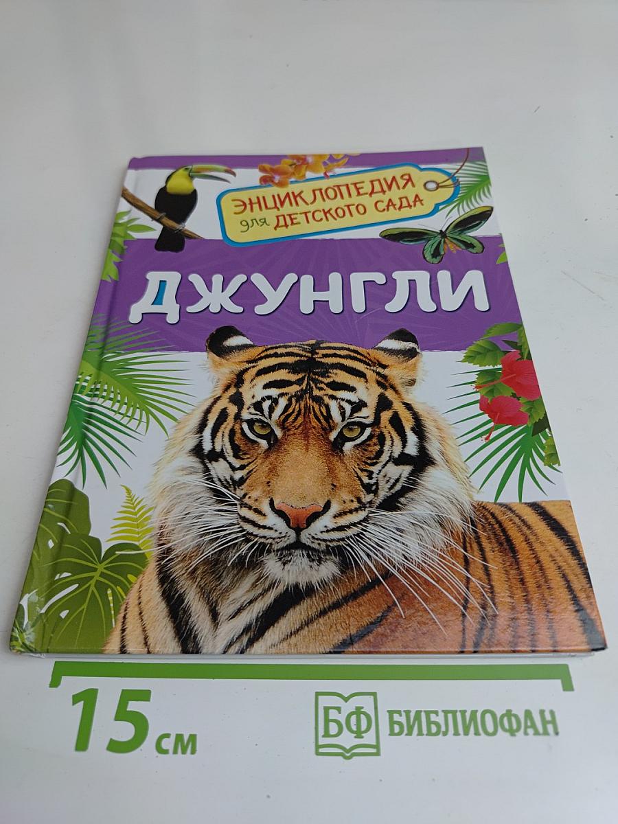 Джунгли. Энциклопедия для детского сада