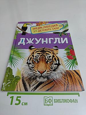 Джунгли. Энциклопедия для детского сада