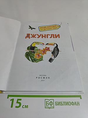 Джунгли. Энциклопедия для детского сада