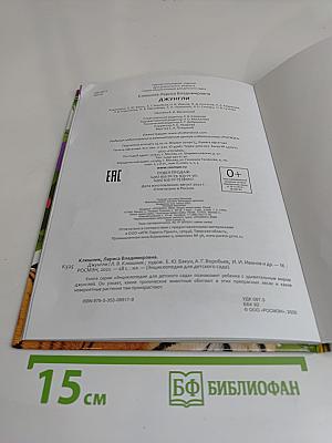 Джунгли. Энциклопедия для детского сада