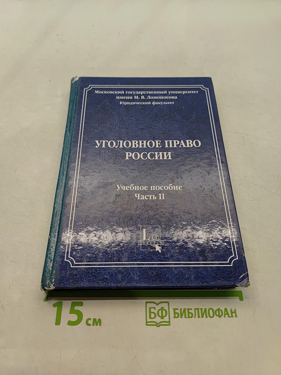 Уголовное право России. Часть II. Учебное пособие