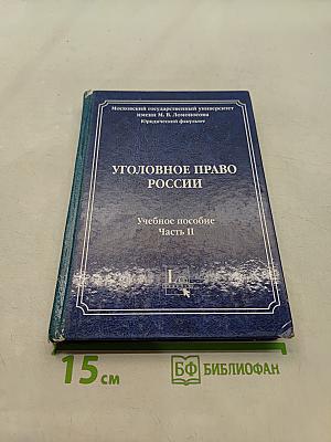 Уголовное право России. Часть II. Учебное пособие