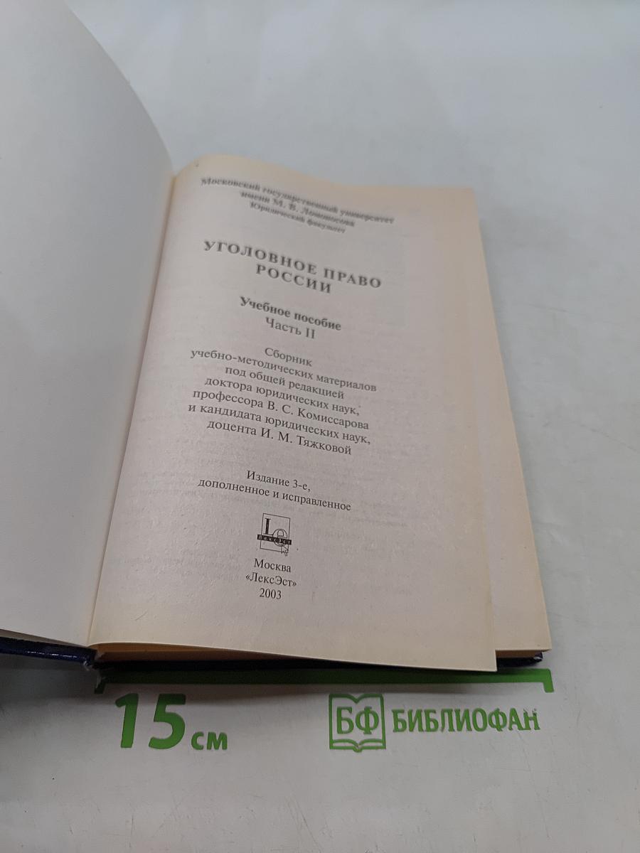 Уголовное право России. Часть II. Учебное пособие