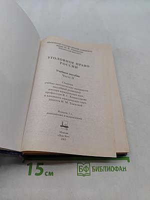 Уголовное право России. Часть II. Учебное пособие