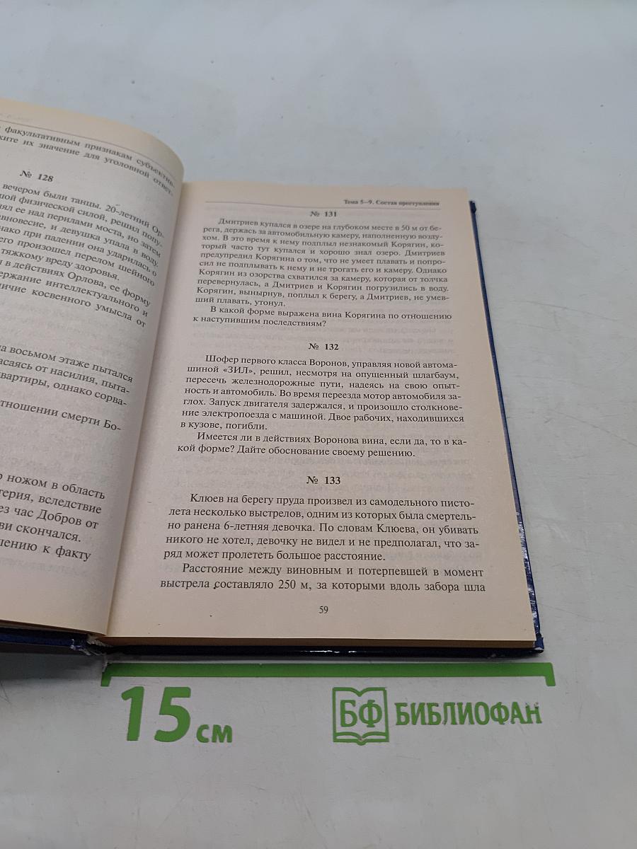 Уголовное право России. Часть II. Учебное пособие