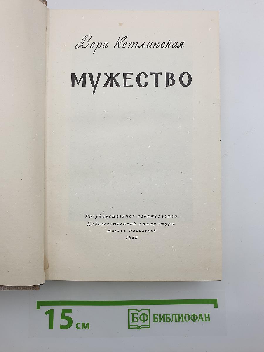 Мужество
