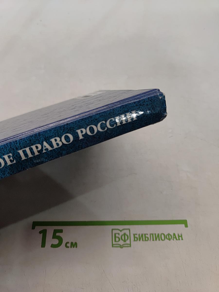 Уголовное право России. Часть II. Учебное пособие