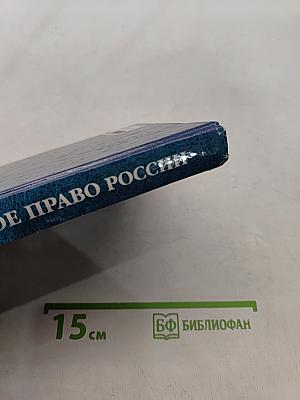 Уголовное право России. Часть II. Учебное пособие