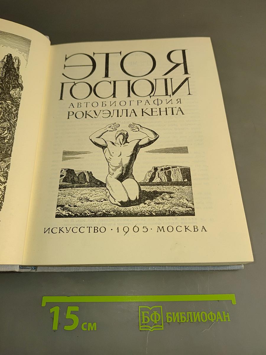 Это я, Господи. Автобиография