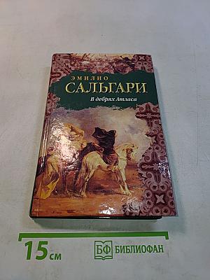 В дебрях Атласа