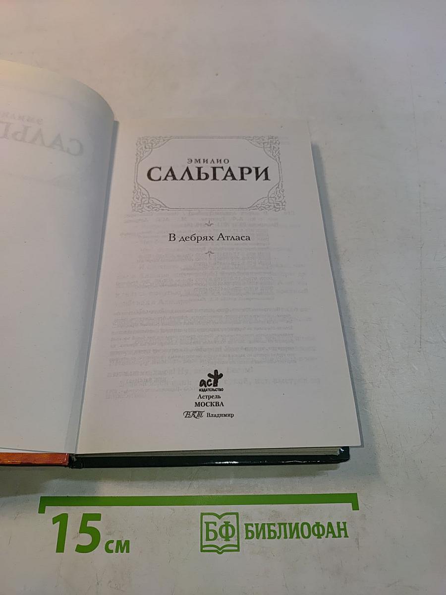 В дебрях Атласа
