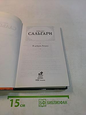 В дебрях Атласа