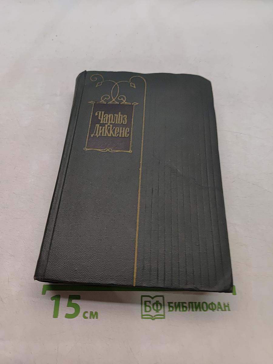 Собрание сочинений. Том пятнадцатый. Жизнь Дэвида Копперфильда, рассказанная им самим