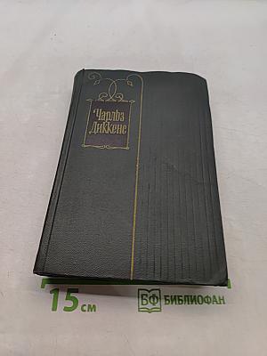 Собрание сочинений. Том пятнадцатый. Жизнь Дэвида Копперфильда, рассказанная им самим